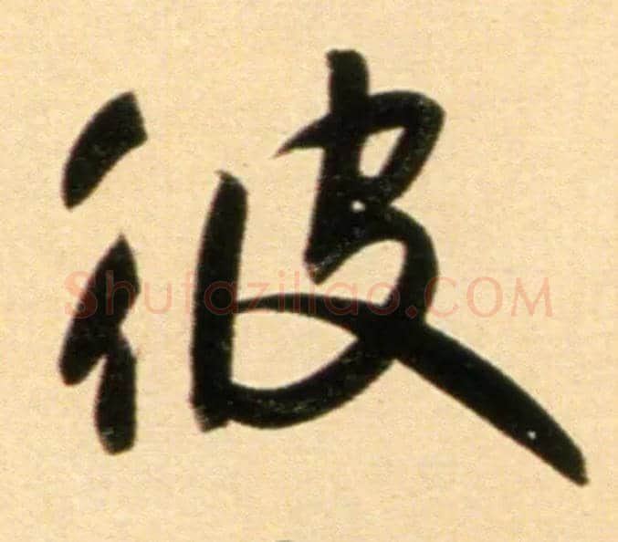 彼毛笔行书写法,摘自元赵孟頫行书二赞二诗卷