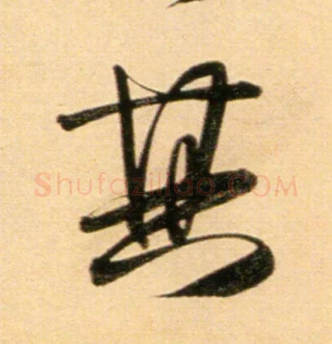 其毛笔行书写法,摘自元赵孟頫行书二赞二诗卷
