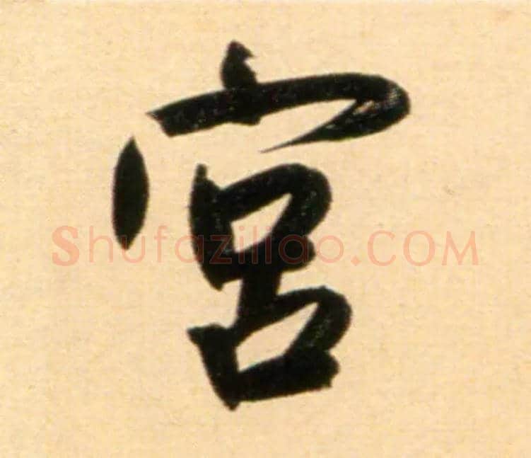 宫毛笔行书写法,摘自元赵孟頫行书二赞二诗卷