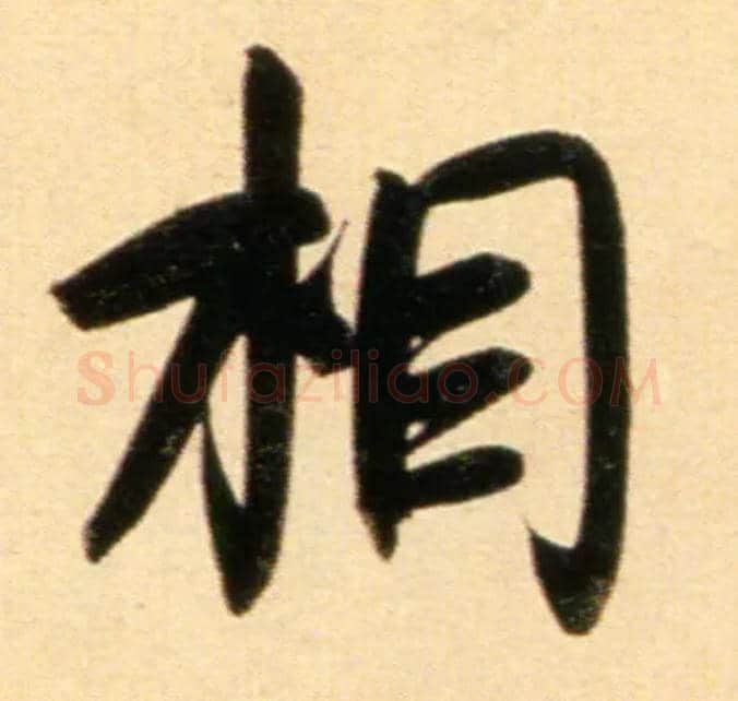 相毛笔行书写法,摘自元赵孟頫行书二赞二诗卷