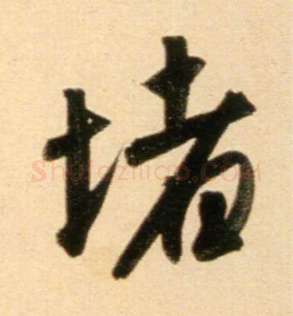 堵毛笔行书写法,摘自元赵孟頫行书二赞二诗卷