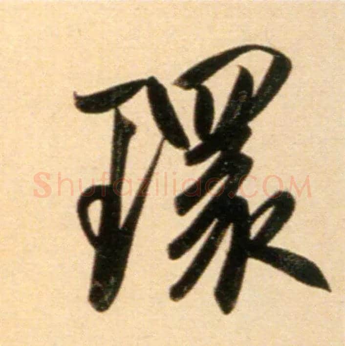 环毛笔行书写法,摘自元赵孟頫行书二赞二诗卷