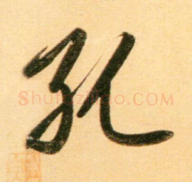 孔毛笔行书写法,摘自元赵孟頫行书二赞二诗卷
