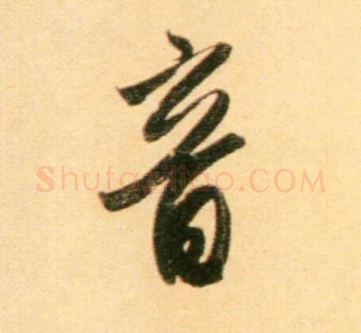 音毛笔行书写法,摘自元赵孟頫行书二赞二诗卷