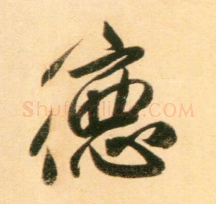 德毛笔行书写法,摘自元赵孟頫行书二赞二诗卷