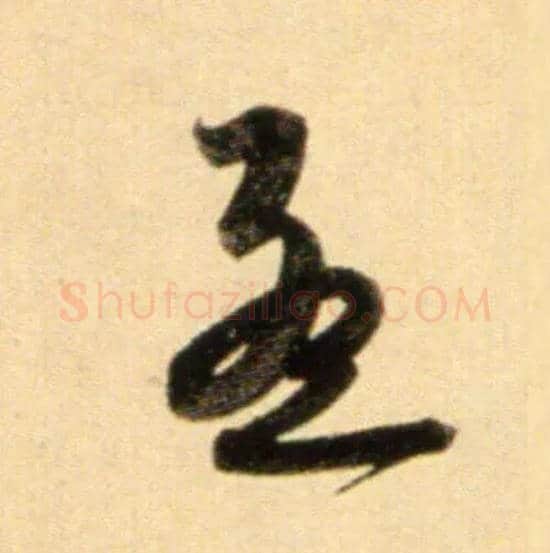 孟毛笔行书写法,摘自元赵孟頫行书二赞二诗卷