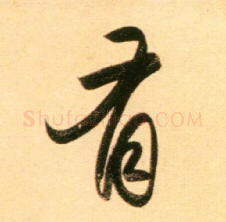 有毛笔行书写法,摘自元赵孟頫行书二赞二诗卷