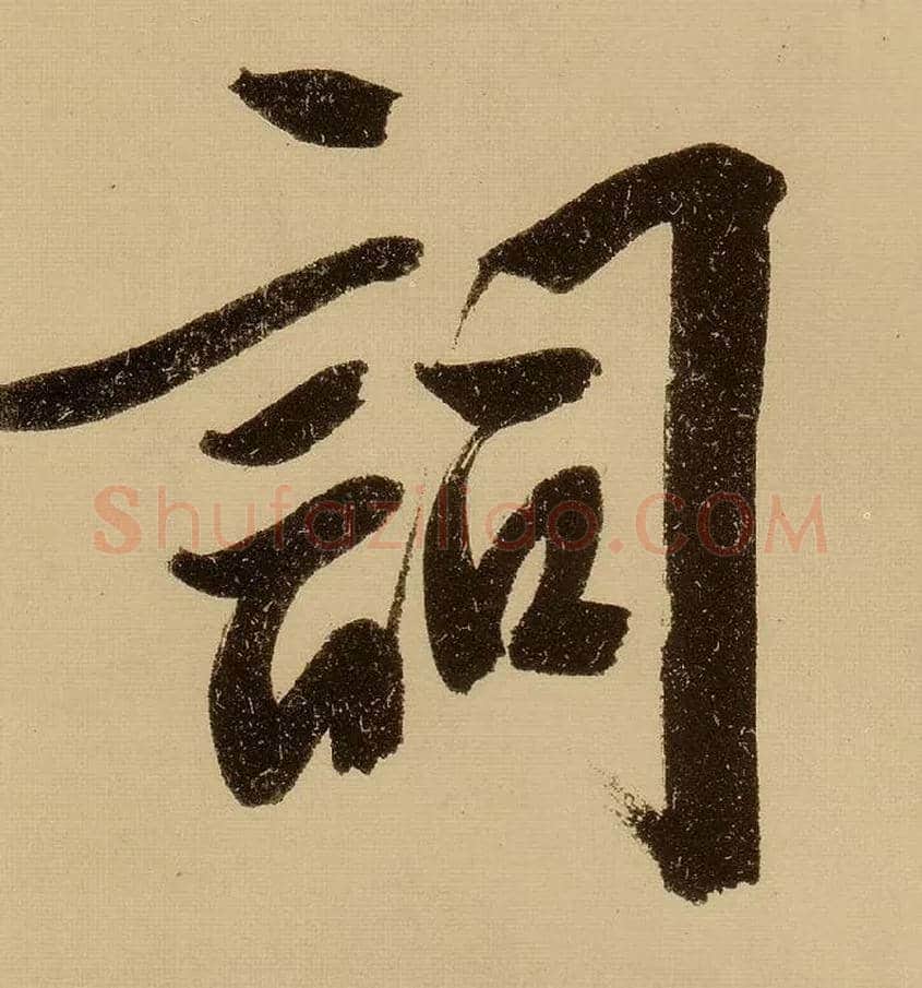 词毛笔行书写法,摘自明文徵明行书自作诗卷
