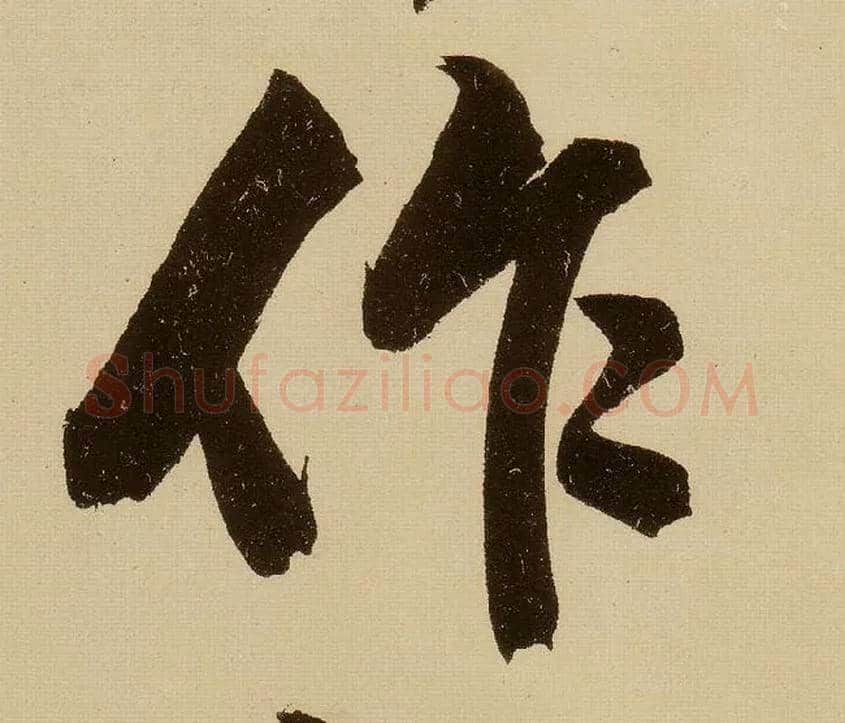 作毛笔行书写法,摘自明文徵明行书自作诗卷
