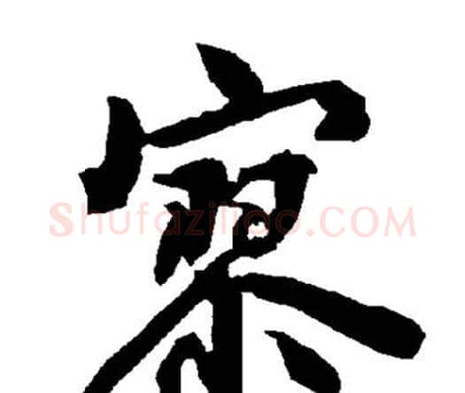 寥字赵孟頫毛笔行书书法写法,摘自赵孟頫毛笔行书书法作品