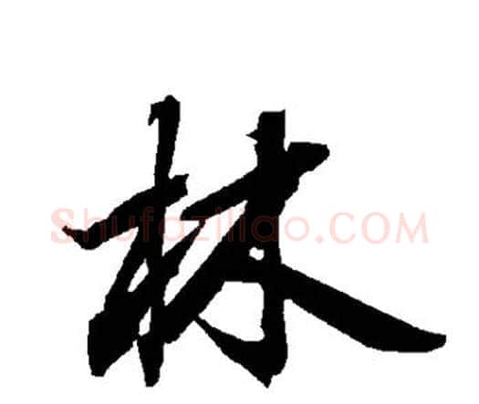 林字赵孟頫毛笔行书书法写法,摘自赵孟頫毛笔行书书法作品