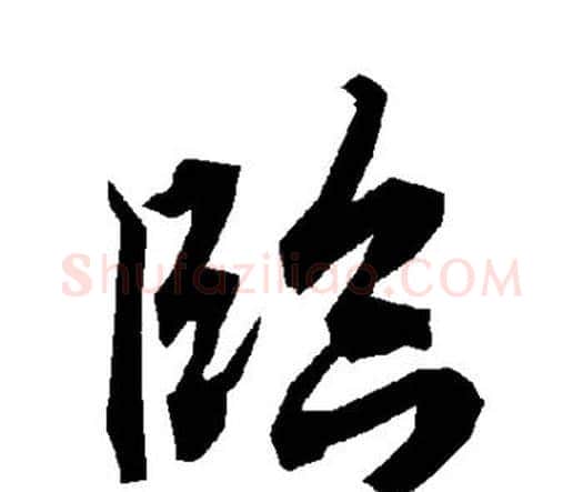 临字赵孟頫毛笔行书书法写法,摘自赵孟頫毛笔行书书法作品