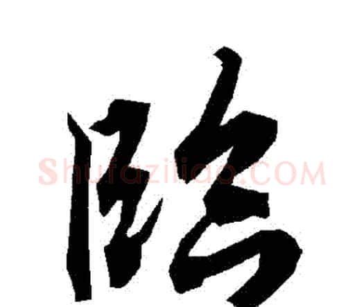 臨字赵孟頫毛笔行书书法写法,摘自赵孟頫毛笔行书书法作品