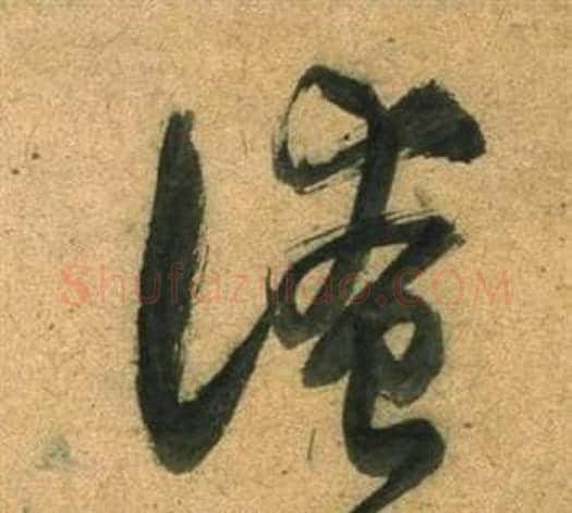 淹字董其昌毛笔行书书法写法,摘自宋之问诗