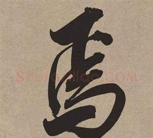 焉字董其昌毛笔行书书法写法,摘自白羽扇赋