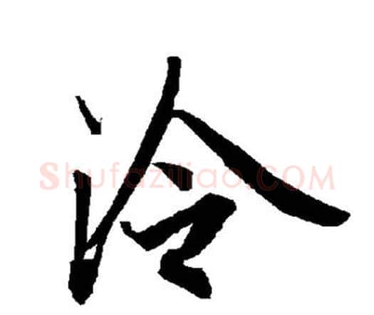 泠字赵孟頫毛笔行书书法写法,摘自赵孟頫毛笔行书书法作品