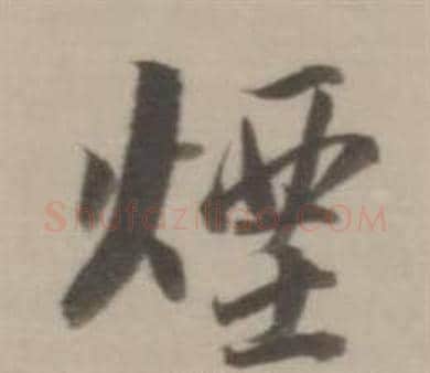 煙字董其昌毛笔行书书法写法,摘自临宋四家卷