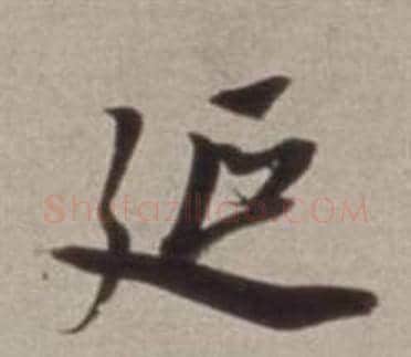 延字董其昌毛笔行书书法写法,摘自许文穆公墓祠记卷