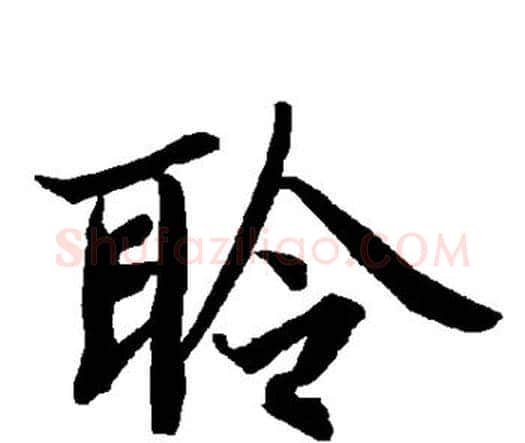 聆字赵孟頫毛笔行书书法写法,摘自赵孟頫毛笔行书书法作品
