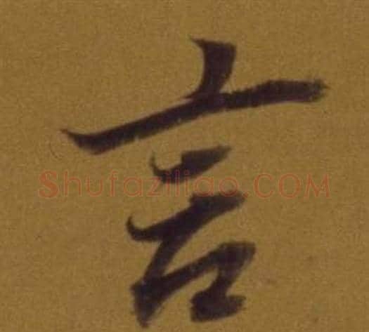 言字董其昌毛笔行书书法写法,摘自论书并书杜甫诗卷