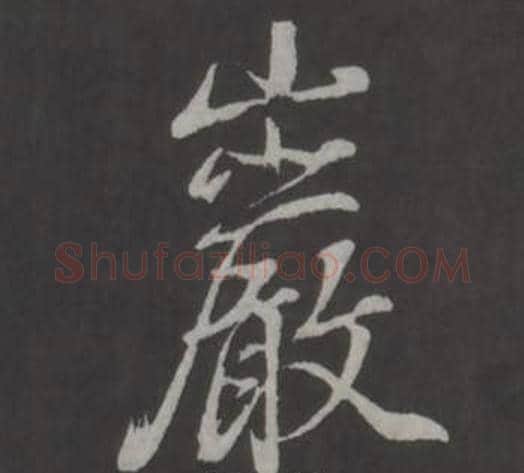 岩字董其昌毛笔行书书法写法,摘自仿柳公权书兰亭诗