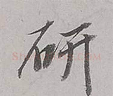研字董其昌毛笔行书书法写法,摘自梁武帝书评卷