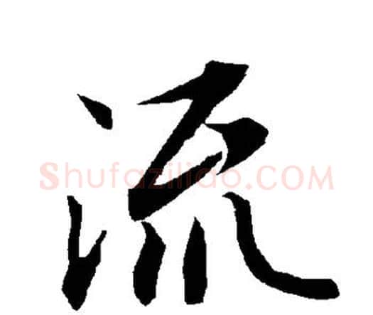 流字赵孟頫毛笔行书书法写法,摘自赵孟頫毛笔行书书法作品