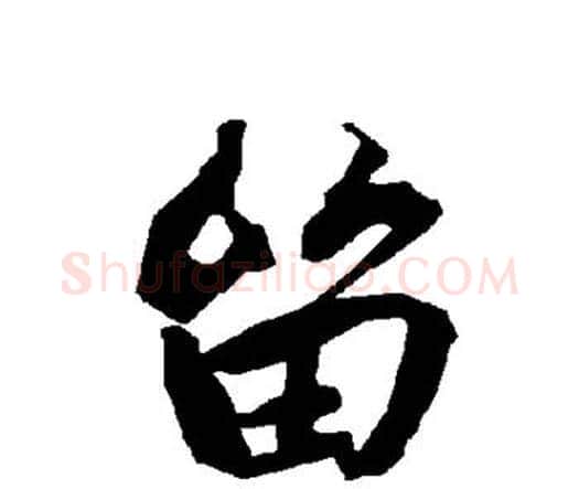 留字赵孟頫毛笔行书书法写法,摘自赵孟頫毛笔行书书法作品