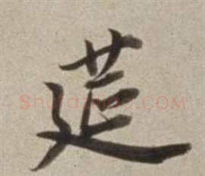 筵字董其昌毛笔行书书法写法,摘自许文穆公墓祠记卷