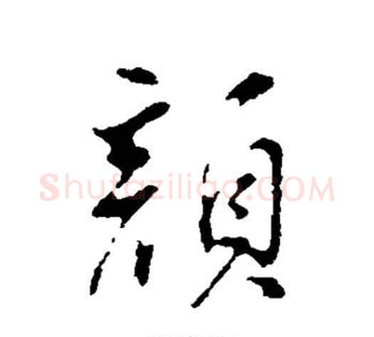 颜字董其昌毛笔行书书法写法,摘自董其昌毛笔行书书法作品
