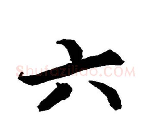 六字赵孟頫毛笔行书书法写法,摘自赵孟頫毛笔行书书法作品