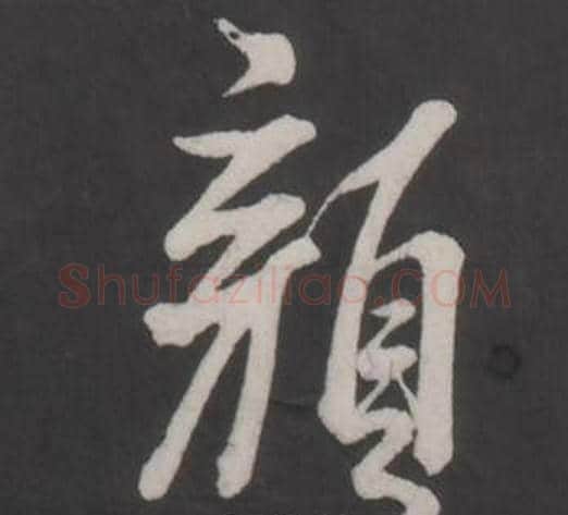 顏字董其昌毛笔行书书法写法,摘自仿柳公权书兰亭诗
