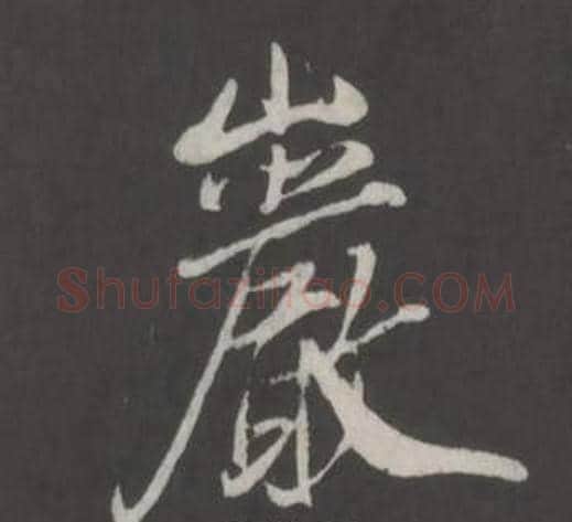 巖字董其昌毛笔行书书法写法,摘自仿柳公权书兰亭诗