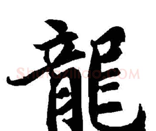 龍字赵孟頫毛笔行书书法写法,摘自赵孟頫毛笔行书书法作品