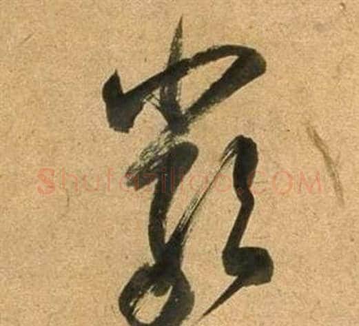 嚴字董其昌毛笔行书书法写法,摘自宋之问诗