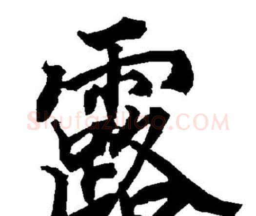 露字赵孟頫毛笔行书书法写法,摘自赵孟頫毛笔行书书法作品