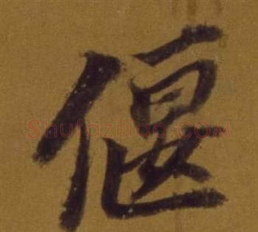 偃字董其昌毛笔行书书法写法,摘自论书并书杜甫诗卷