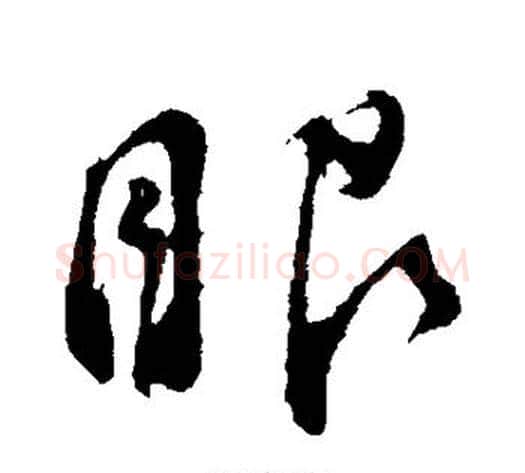 眼字董其昌毛笔行书书法写法,摘自董其昌毛笔行书书法作品