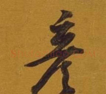 彥字董其昌毛笔行书书法写法,摘自杂书卷