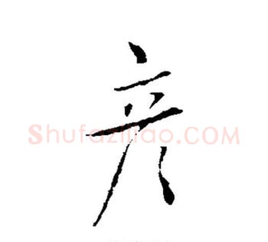 彦字董其昌毛笔行书书法写法,摘自董其昌毛笔行书书法作品