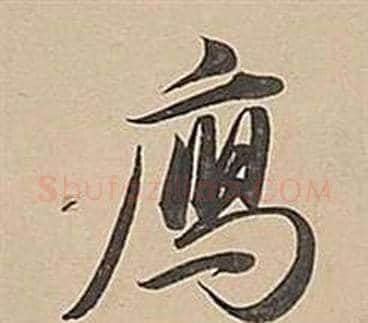 雁字董其昌毛笔行书书法写法,摘自武帝歌卷