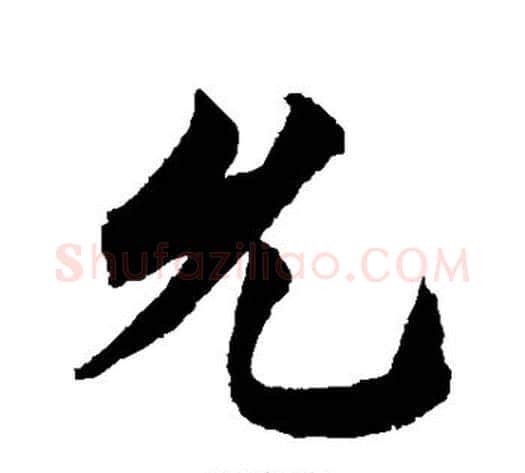 允字柯九思毛笔行书书法写法,摘自柯九思毛笔行书书法作品