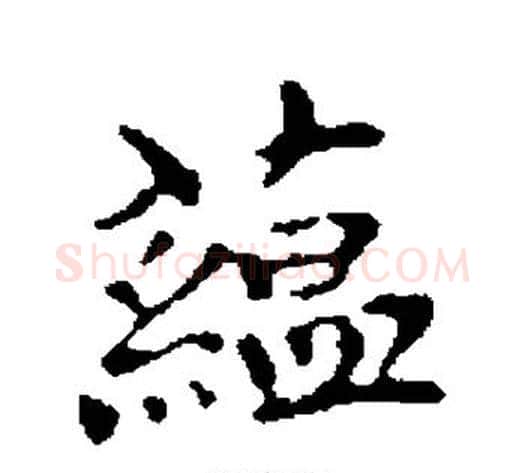 蕴字柯九思毛笔行书书法写法,摘自柯九思毛笔行书书法作品