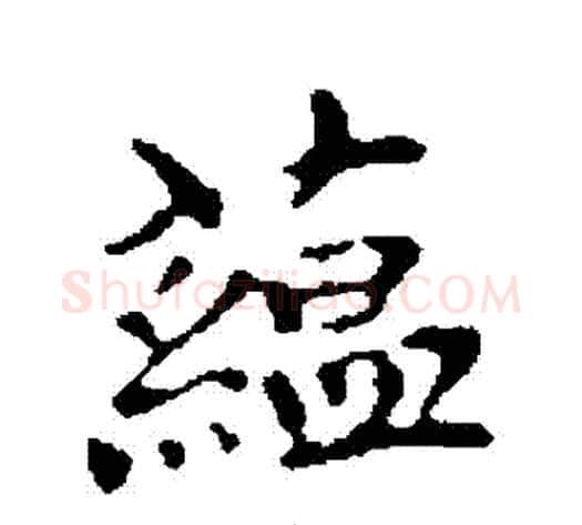 蘊字柯九思毛笔行书书法写法,摘自柯九思毛笔行书书法作品