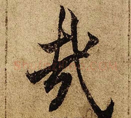 哉字柯九思毛笔行书书法写法,摘自老人星赋
