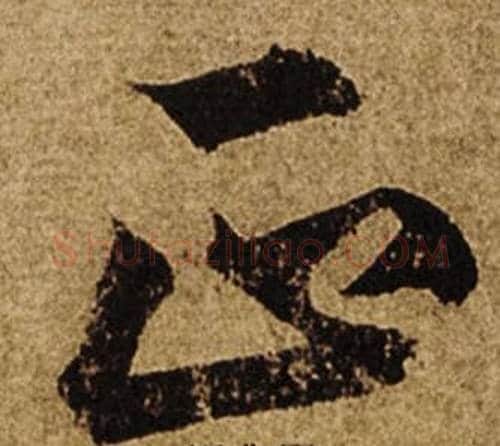 正字柯九思毛笔行书书法写法,摘自老人星赋