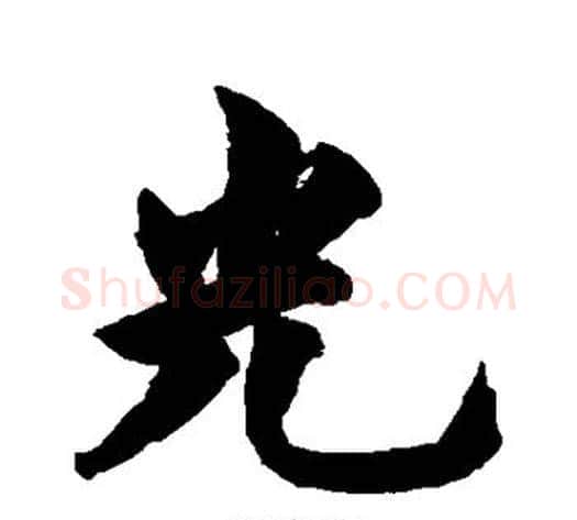 光字柯九思毛笔行书书法写法,摘自柯九思毛笔行书书法作品