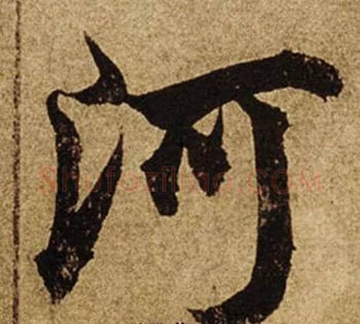 河字柯九思毛笔行书书法写法,摘自老人星赋