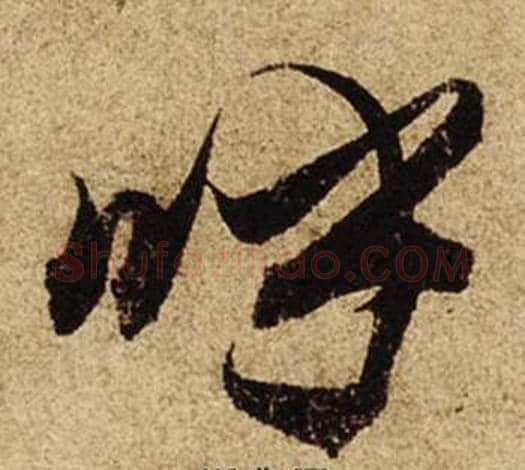 呼字柯九思毛笔行书书法写法,摘自老人星赋