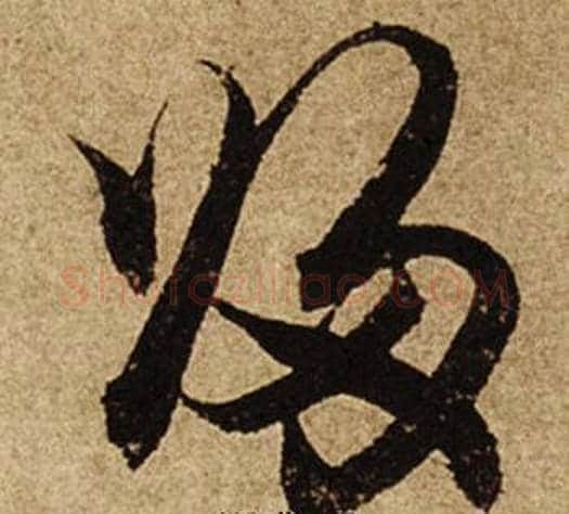 歸字柯九思毛笔行书书法写法,摘自老人星赋
